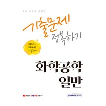 2022 기출문제 정복하기 화학공학일반, 서원각