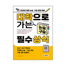 2022 대학으로 가는 논술·구술 필수상식:대입 논술·구술 면접 대비, 시대교육