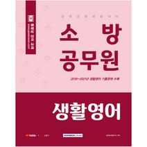 2022 경력 경쟁 채용 대비 소방공무원 생활영어, 서원각