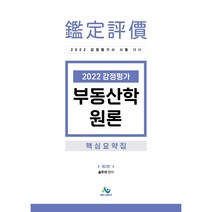 2022 감정평가 부동산학원론 핵심요약집:감정평가사 시험 대비, 윌비스