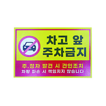 피노마켓 안내판 디자인 P-07 중형 30 x 20 cm, 차고 앞 주차금지, 1개