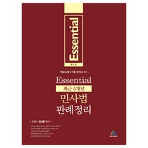 Essential(에센셜) 최근 5개년 민사법 판례정리:변호사 시험 및 각종 국가고시 대비, 윌비스
