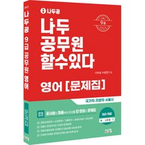 2022 나두공 9급 공무원 영어 문제집, 시스컴
