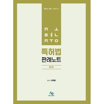 2022 찐(REAL) 특허법 판례집:변리사시험 대비, 에듀비