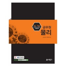 공무원 물리:기술 기능직 공무원 및 군무원 시험대비, 예문사