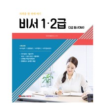 2022 비서 1·2급 자격증 한 번에 따기:3급 동시대비, 서원각