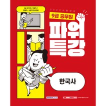 2022 시험대비 9급 공무원 국가직/지방직/경찰직/소방직 등 동시대비 파워특강 한국사, 서원각