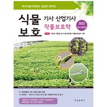 식물보호산업기사책  추천 순위 TOP 9