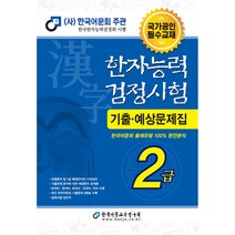 2021 한자능력검정시험 기출예상문제집 2급:한국어문회 출제유형 100% 완전분석, 한국어문교육연구회