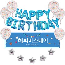 리빙다 생일현수막 별메세지 은박풍선 세트, 블루, 1세트