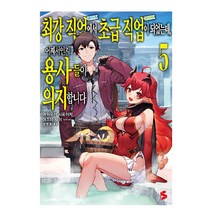 최강 직업에서 초급 직업이 되었는데 어째서인지 용사들이 의지합니다 5, 소미미디어