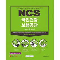 NCS 국민건강보험공단 필기전형 요양직, 서원각