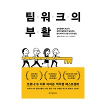 팀워크의 부활:실리콘밸리 최고의 경영 컨설턴트가 알려주는 팀이 빠지기 쉬운 5가지 함정, 위즈덤하우스, 패트릭 렌시오니