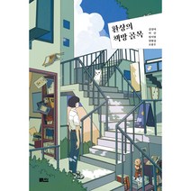 환상의 책방 골목, 책담, 김설아, 이진, 임지형, 정명섭, 조영주