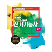 2022 전기기능사필기 4주완성, 바른북스