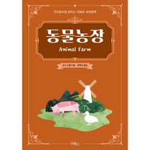 동물농장 : 우리말처럼 읽히는 리베르 세계문학, 조지 오웰