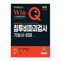 2022 Win-Q 침투비파괴검사기능사 필기 단기완성, 시대고시기획