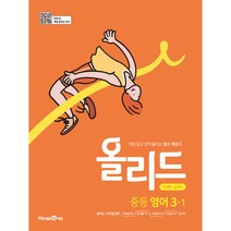올리드 중등 영어 3-1 미래엔 교과서 (2023년), 중등3학년