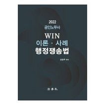 2022 공인노무사 WIN 이론 사례 행정쟁송법, 법학사