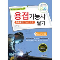 2022 용접기능사 필기 특수용접기능사 포함, 책과상상