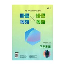 빠른독해 바른독해 구문독해, NE능률