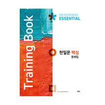 천일문 핵심 문제집 Training Book, 쎄듀