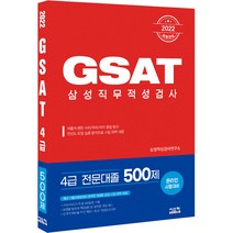 2022 취업대비 삼성 GSAT 4급 전문대졸 500제, 시스컴