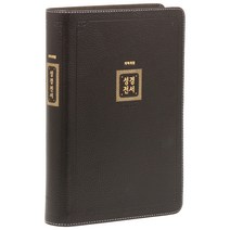 개역개정 성경전서 NKR82AB 고급 무지퍼 다크브라운 단본, 아가페