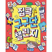 집콕 구구단 챌린지, 애플비북스, 애플비 편집부