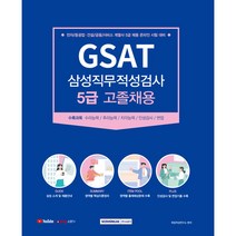 GSAT 삼성직무적성검사 5급 고졸채용:전자/중공업·건설/금융/서비스 계열사 5급 채용 온라인 시험 대비, 서원각