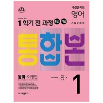 내신콘서트 영어 기출문제집 중학 1-1 전과정(중간 기말) 통합본(동아 이병민)(2022), 에듀플라자, 중등1학년