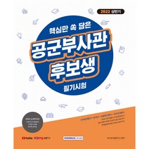 2022 공군부사관 통합기본서:KIDA 간부선발도구+한국사+직무성격 상황판단검사, 시스컴