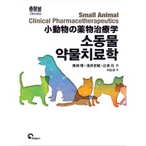 소동물 약물치료학, 백마출판사, Hiroshi Ozaki, Fumitoshi Asai,Hajime Tsujimoto