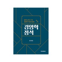 경영학 정석:공인노무사 1차 경영학 객관식 대비, 비앤엠북스