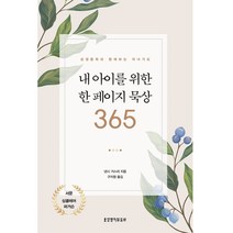 내 아이를 위한 한 페이지 묵상 365:성경통독과 함께하는 자녀기도, 생명의말씀사