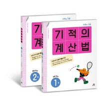 기적의 계산법 1학년 세트, 길벗스쿨, 기적학습연구소