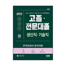 2022 고졸 전문대졸/생산직 기술직 인적성검사 필기시험:기초과학/영어/한국사/상식)+무료고졸특강, 시대고시기획
