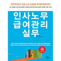 인사노무 급여관리 실무 개정7판, 미래와경영, 이민석, 이경복