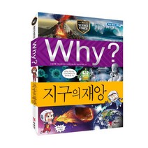 Why? 과학100 지구의 재앙, 예림당, 최재훈