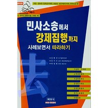 민사소송에서 강제집행까지 사례보면서 따라하기, 백영사, 김현선