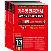 2022 공인중개사 기본서 2차 세트, 경록