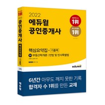 2022 에듀윌 공인중개사 1차 핵심요약집 + 기출팩