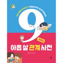 아홉 살 관계 사전 : 자존감, 다산에듀, 김정