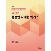 2022 행정법 사례형 엑기스:변호사시험 및 모의시험, 필통북스