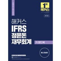 해커스 IFRS 정윤돈 재무회계 키 핸드북:공인회계사/세무사 1 2차시험대비ㅣ재무회계요약서, 해커스경영아카데미