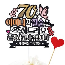 아티파티토퍼 분홍 나비꽃 어머니 칠순 생신 케이크 토퍼