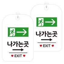 제제데코 안내문구 경고 주의 알림 표지판 화이트판 30cm, 2개, 나가는곳우측가로픽토(HA281)