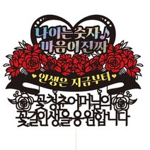 생신 환갑 칠순 케이크토퍼 65 나이는숫자 어머님, 혼합색상, 1개
