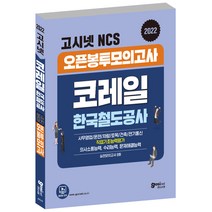 2022 고시넷 코레일 한국철도공사 NCS 오픈봉투모의고사 8회:의사소통능력 + 수리능력 + 문제해결능력