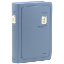 쉬운성경 소 (무지퍼 고급 블루 단본), 아가페